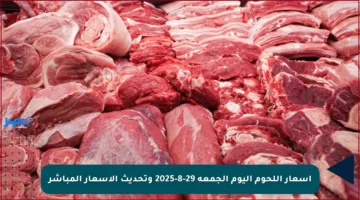 أسعار اللحوم اليوم الجمعة 29-8-2025 وتحديث الأسعار المباشر